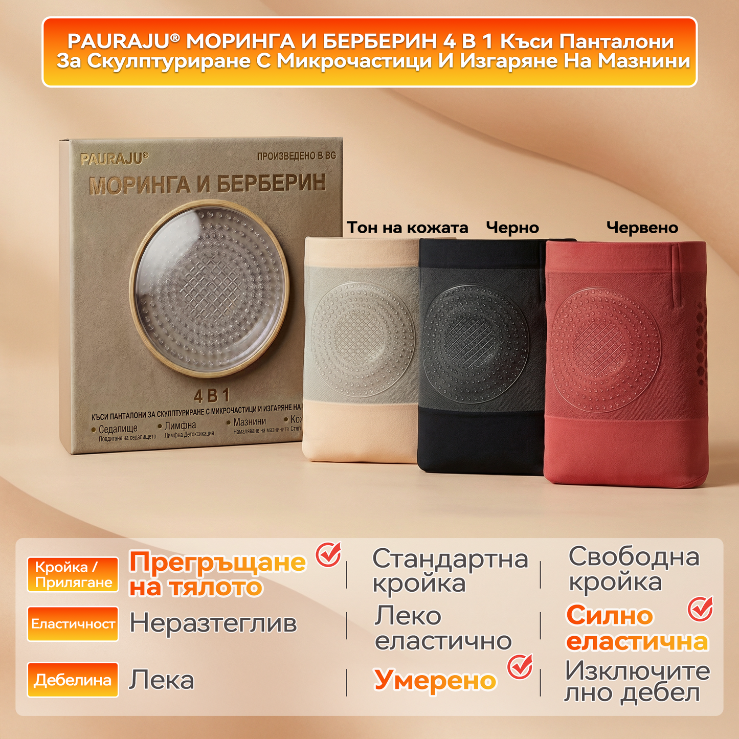 Официален магазин |🍋‍🟩🍋‍🟩𝐏𝐀𝐔𝐑𝐀𝐉𝐔® 𝟐𝟎𝟐𝟔 МОРИНГА И БЕРБЕРИН 4 B 1 Къси Панталони За Скулптуриране С Микрочастици И Изгаряне На Мазнини
