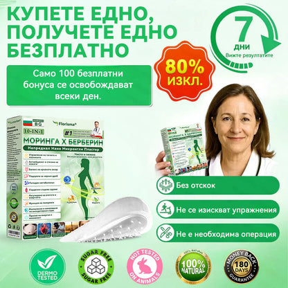 【Последен ден на промоция – 90% ОТСТЪПКА】🌞𝐅𝐥𝐨𝐫𝐢𝐬𝐦𝐚® Моринга 𝐗 Берберин 𝟏𝟎-𝐈𝐧-𝟏 Напреднал Нано Микроигли Пластир
