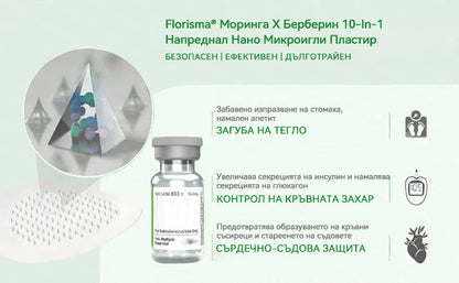 【Последен ден на промоция – 90% ОТСТЪПКА】🌞𝐅𝐥𝐨𝐫𝐢𝐬𝐦𝐚® Моринга 𝐗 Берберин 𝟏𝟎-𝐈𝐧-𝟏 Напреднал Нано Микроигли Пластир
