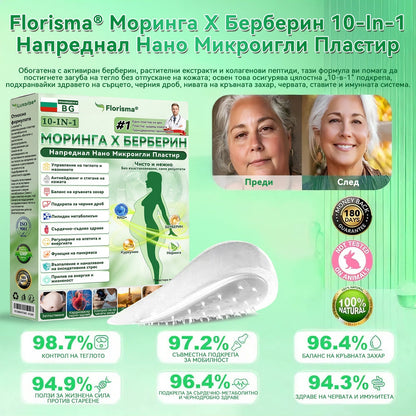 【Последен ден на промоция – 90% ОТСТЪПКА】🌞𝐅𝐥𝐨𝐫𝐢𝐬𝐦𝐚® Моринга 𝐗 Берберин 𝟏𝟎-𝐈𝐧-𝟏 Напреднал Нано Микроигли Пластир