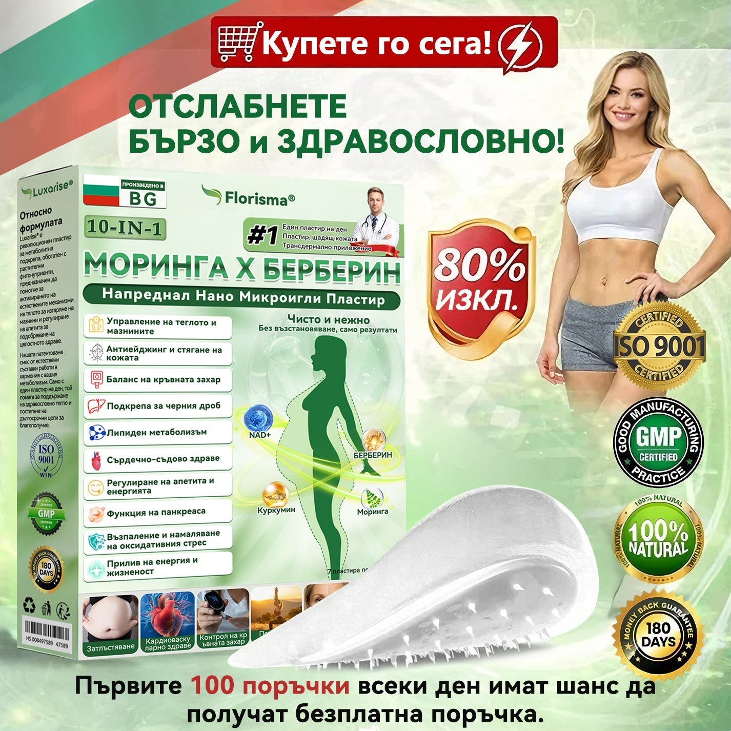 【Последен ден на промоция – 90% ОТСТЪПКА】🌞𝐅𝐥𝐨𝐫𝐢𝐬𝐦𝐚® Моринга 𝐗 Берберин 𝟏𝟎-𝐈𝐧-𝟏 Напреднал Нано Микроигли Пластир
