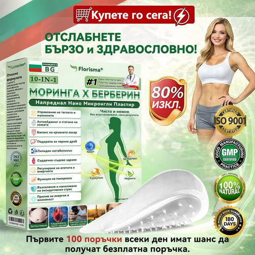 【Последен ден на промоция – 90% ОТСТЪПКА】🌞𝐅𝐥𝐨𝐫𝐢𝐬𝐦𝐚® Моринга 𝐗 Берберин 𝟏𝟎-𝐈𝐧-𝟏 Напреднал Нано Микроигли Пластир