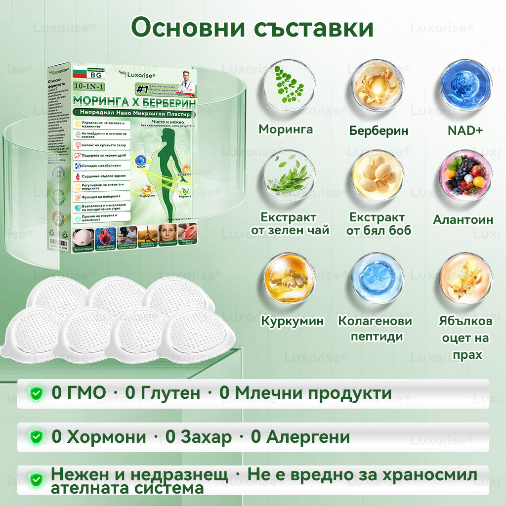 Официален магазин |🍋‍🟩𝑳𝒖𝒙𝒂𝙧𝙞𝙨𝙚® Моринга 𝗫 Берберин 𝟭𝟬-𝗜𝗻-𝟭 Напреднал Нано Микроигли Пластир (Един път на ден, видими промени за 7 дни）✅ Ожиряване, диабет, сънна апнея и проблеми със ставите